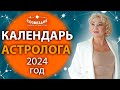 Астрологический календарь на 2024 год // Ушкова Елена