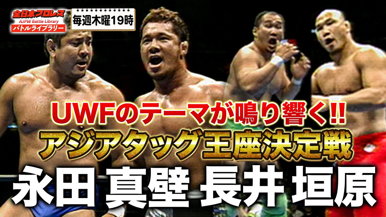 若き日の”真壁刀義”が永田裕志とタッグ結成‼永田裕志/真壁伸也 VS 垣原賢人/長井満也《アジアタッグ王座決定戦 2001/6/8》全日本プロレス バトルライブラリー#130
