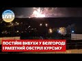 ⚡️У Бєлгороді не закінчуються вибухи! Повідомляють про ракетну атаку і на Курськ!