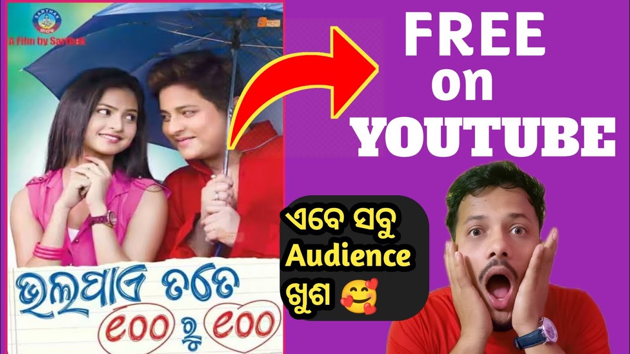 YouTube ରେ ସବୁ ଫିଲ୍ମ ର record ଭାଙ୍ଗିବ ଏ ମୁଭି 🔥| Bhala Pae Tate Sahe Ru Sahe Full Film | Filmy Raj ||