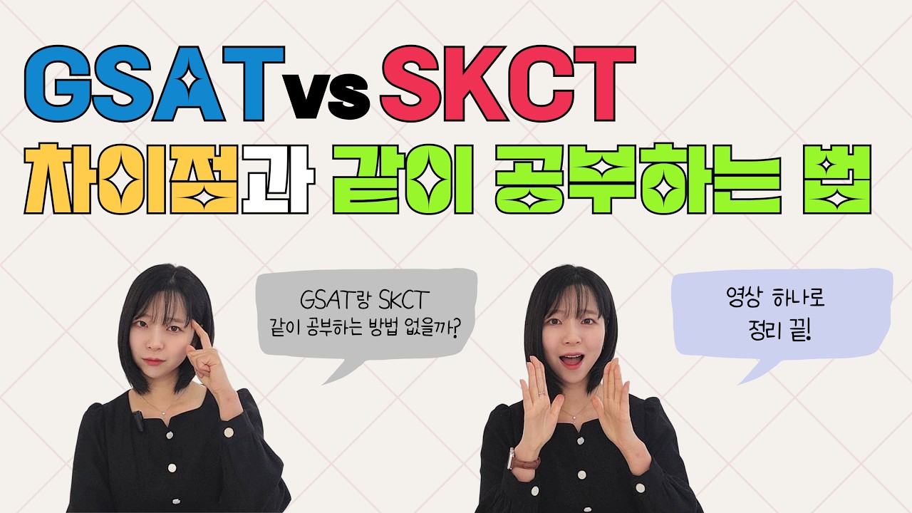 🔵GSAT vs SKCT🔴 💡차이점과 같이 공부하는 법💡을 알아보자! | #삼성그룹 #삼성전자 #SK그룹 #sk하이닉스 #대기업 #인적성 | 숑숑나령