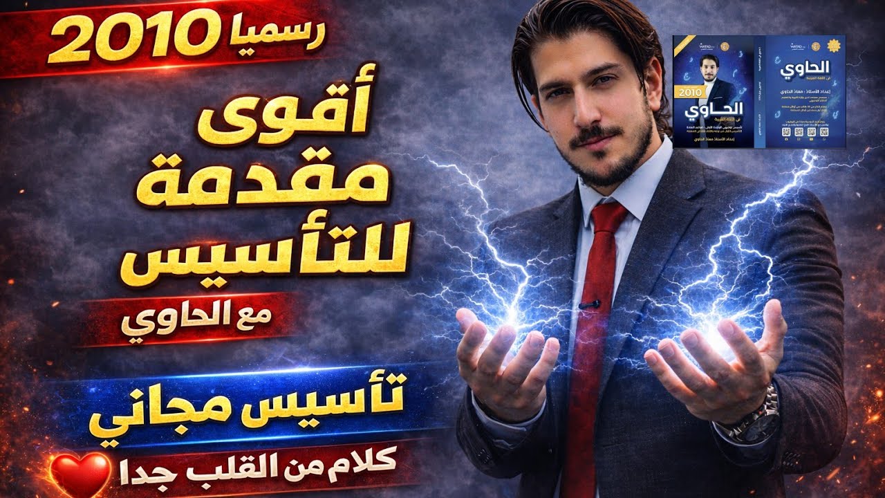 جيل 2010 رسميّا مقدمة انطلاقة التأسيس لمرحلة التوجيهي مهم لكل طلاب المملكة مع الأستاذ معاذ الحاوي