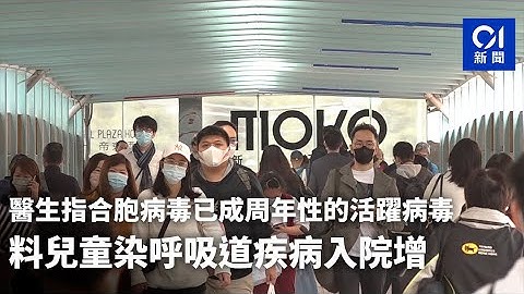 醫生指合胞病毒已成周年性的活躍病毒　料兒童染呼吸道疾病入院增｜01新聞｜屯門醫院｜關日華｜口罩令｜個人衛生 - 天天要聞