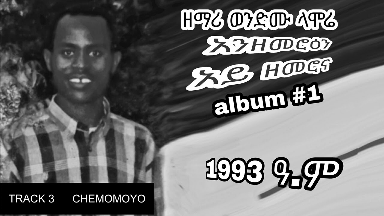 wondimu Lamore first album  non stop #1 ወንድሙ ላሞሬ ቁጥር 1 ሀድይኛ መዝሙር 1993 ዓ.ም