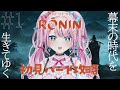 【Rise of the Ronin/ローニン】 #1 本日発売！仁王好きがハードで進めていきます！幕末の世界楽しむぞ～！【VTuber/初見プレイ/ゆいめろ】