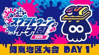 「第4回スプラトゥーン甲子園」関東地区大会 DAY1