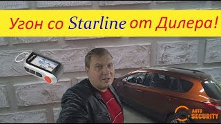Угон со Starline от дилера