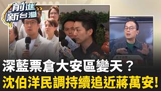 北市民調出爐震撼「五五波」！蔣萬安41.7%僅領先沈伯洋1.2% 藍營還敢說假洋流？戴立安揭深藍票倉「大安區翻盤」訊號｜王偊菁 主持｜【前進新台灣 精彩】20260922