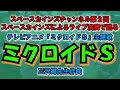 ミクロイドS(カバー)『ミクロイドS』 主題歌【SKCNo.02/懐かしいテレビ音楽/アニメソング/SKL30】