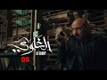 حصريا الحلقه الخامسه 05 من مسلسل الغاوي احمد مكي رمضان 2025