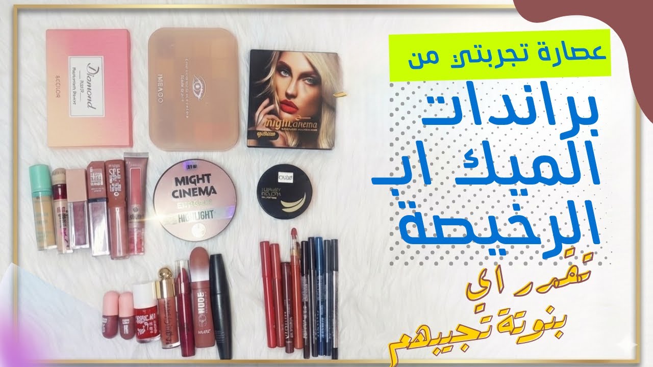 خلاصة تجربتي مع منتجات المكياج اللي جربتها 🎀💗
