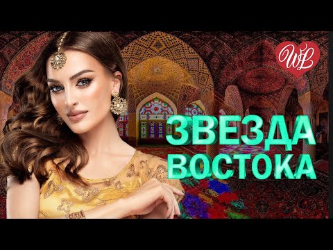 ЗВЕЗДЫ ВОСТОКА ВОЗДУШНЫЙ ПОЦЕЛУЙ ♥ ВОСТОЧНЫЙ ХИТ-КРАСИВАЯ МУЗЫКА ВОСТОКА WLV ♥ ГОРЯЧИЕ ПЕСНИ КАВКАЗА