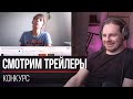 Смотрим конкурсные трейлеры [Live]