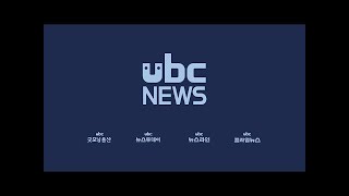 ubc프라임뉴스 2020/10/04