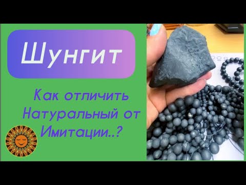 Шунгит - Как отличить Натуральный от Имитации..?