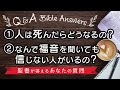 【Q&A】①人は死んだらどうなるの？　②なんで福音を聞いても信じない人がいるの？（2つの質問に答えます）
