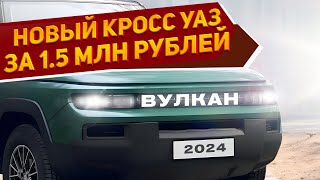 Представлен новый кроссовер УАЗ-3162 'Вулкан' 2024: высокий клиренс, дешевле аналога от Changan by NaAvtotrasse - тот самый авто журнал 14,957 views 1 month ago 9 minutes, 22 seconds