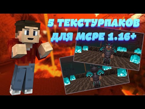 ТОП 5 ТЕКСТУР ПАКОВ ДЛЯ MINECRAFT PE 1.16+
