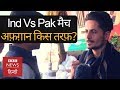 World Cup Cricket : India-Pak Match में Afghanistan के लोग किसके साथ हैं?
