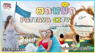 ล่องเรือตกหมึก Tappia Floating Cafe Pattaya [ EP28 - Friends Day ]