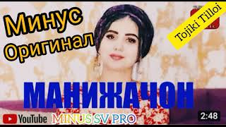 Минус!!! Манижачон /оригинал минус /