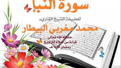 78 سورة النبإ تلاوة فضيلة الشيخ القارئ محمد مغربي البيطار