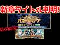 【FGO】タイトル判明?!2部サーヴァント超大量ガチャがヤバすぎ!!【???編 郷愁永巡刻盤 パスト・カルデア開幕直前CP第2弾】