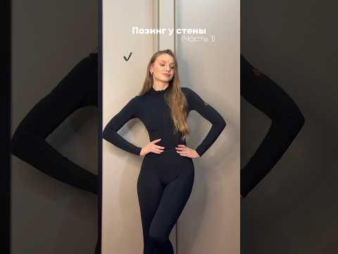 КАК КРАСИВО СФОТОГРАФИРОВАТЬСЯ?🥲 #проявленность #model #позирование #фото #советы #лайфхаки #стиль