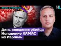 День рождения Путина, нападение ХАМАС на Израиль | Итоги с Миловым