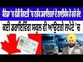 Canada Truck Driving Licence Update | ਕੈਨੇਡਾ 'ਚ ਵੱਡੀ ਗਿਣਤੀ 'ਚ ਟਰੱਕ ਡਰਾਇਵਰਾਂ ਦੇ ਲਾਈਸੰਸ ਹੋ ਰਹੇ ਰੱਦ