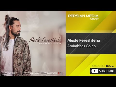     امیرعباس گلاب مثل فرشته ها