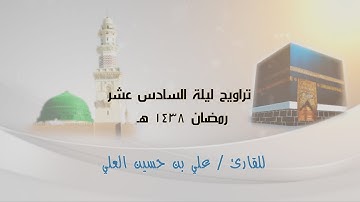 تلاوة من صلاة التراويح لعام 1438 ليلة السادس عشر l للقارئ علي بن حسين العلي