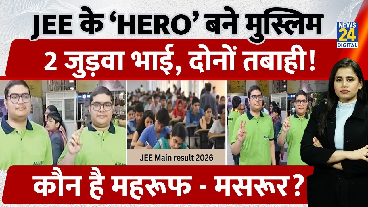 Kota में तैयारी, Mahroof-Masroor Ahmed Khan जुड़वां भाइयों ने JEE Main में 100%, JEE Advanced पर नजर