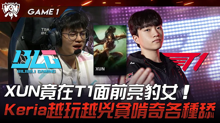 BLG vs T1 XUN竟在T1面前亮豹女！Keria越玩越兇貪啃奇各種舔！Game 1 | 2023 S13世界賽精華 - 天天要聞