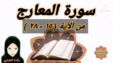 سورة المعارج من الآية(١٥-٢٨)