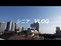 【シニアVLOG #19】シニア ライフ 60代 主婦の日常 神戸にしむら珈琲