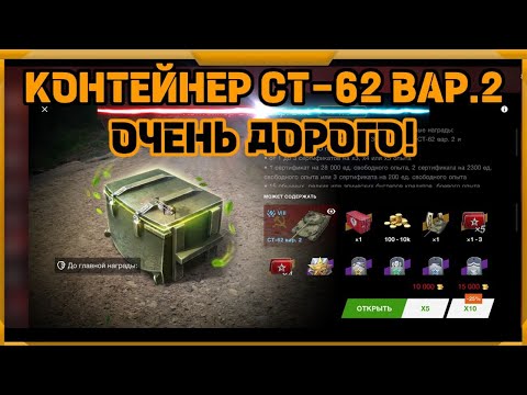 Видео: Контейнер СТ-62 ВАР.2 в WotBlitz!Очень дорого!!!