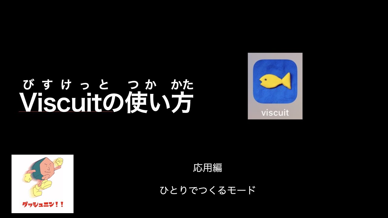 ビスケットの使い方 基本編 みんなでつくるモード Youtube