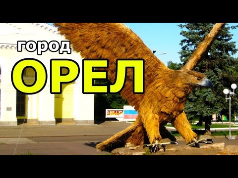 ЛУЧШЕЕ видео г. ОРЕЛ. Все достопримечательности города ОРЕЛ. Путешествие по РОССИИ