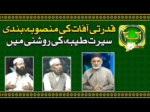 Alif Laam Meem |   قدرتی آفات کی منصوبہ بندی سیرت طیبہ کی روشنی میں  | ROZE NEWS