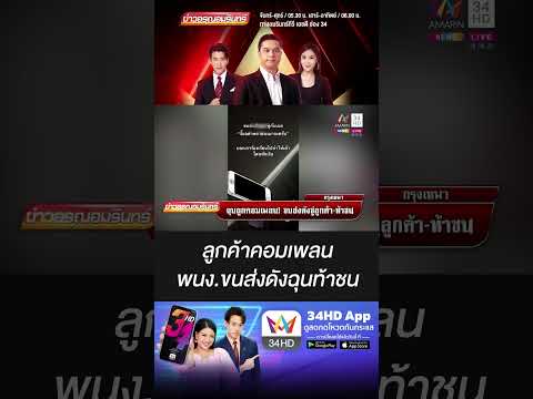 ลูกค้าคอมเพลน พนง.ขนส่งดังฉุนท้าชน