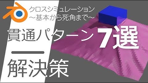 【Blender 2.83 Tip】クロス貫通パターン7選と解決策 ～基本から死角まで～【クロスシミュレーション】