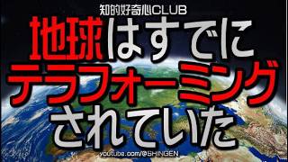 【驚愕】地球はすでにテラフォーミングされていた