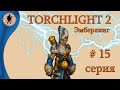 Torchlight 2 | Безликий король (15) | Мастер эмберлинг.