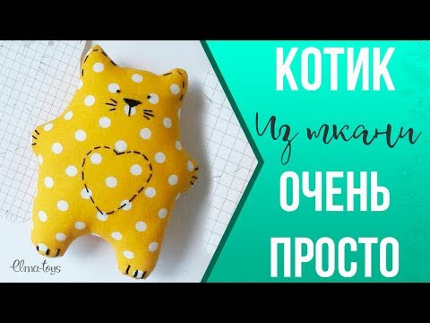 ❤️ Как сшить примитивного котика | Валентинка или милый подарок своими руками | Elma-toys