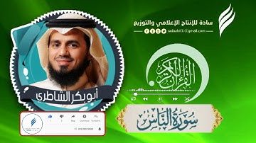 #القرآن_الكريم_كامل | #الشيخ_أبوبكر_الشاطري_سورة_الناس  سورة الناس | الشيخ أبوبكر الشاطري