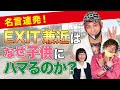 【EXIT】兼近、育児を語る。子供好きの原点は生い立ちにあった!【ベビーシッター芸人】