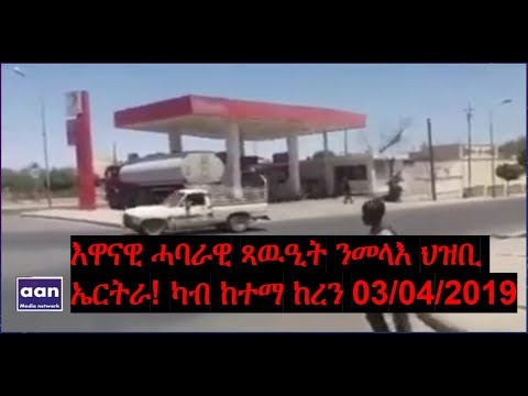እዋናዊ ሓባራዊ ጻዉዒት ንመላእ ህዝቢ ኤርትራ! ካብ ከተማ ከረን 03/04/2019 eritrean new music eden kesete