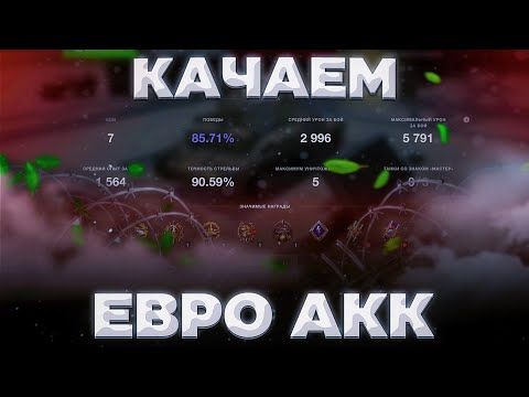 Видео: ЭВРО КОНТЕНТ ТИПО | Tanks Blitz