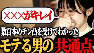 数百本のチン凸を受けたたぬかなが教える モテる男のチ●コの共通点【2023/04/01】